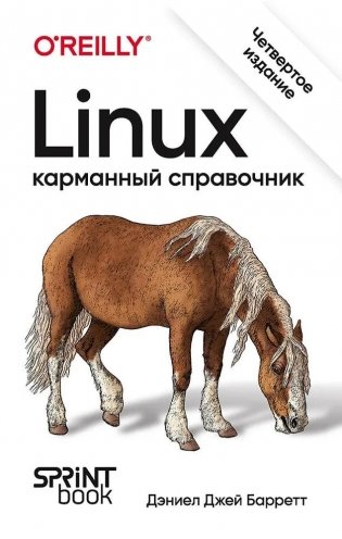 Linux. Карманный справочник фото книги