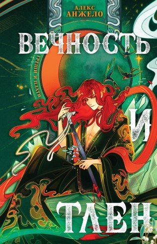 Вечность и Тлен фото книги