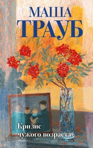 Кризис чужого возраста фото книги