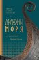 Драконы моря фото книги маленькое 2