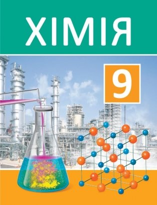 Хiмiя. 9 клас. Падручнік фото книги