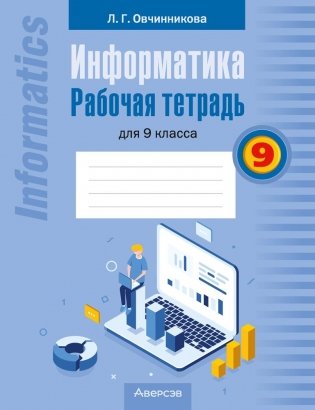 Информатика. Рабочая тетрадь для 9 класса фото книги