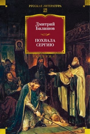 Похвала Сергию фото книги