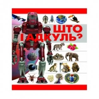 Што i адкуль? фото книги