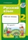 Русский язык. Рабочая тетрадь. 2 класс фото книги маленькое 2