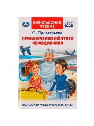 Приключения жёлтого чемоданчика. Внеклассное чтение фото книги