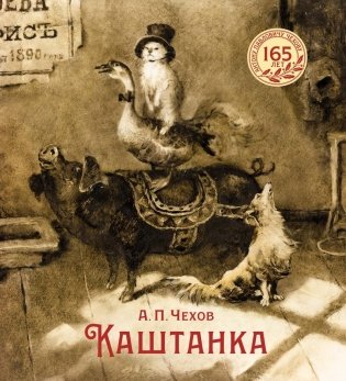 Каштанка фото книги
