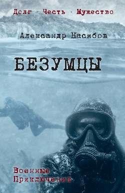 Безумцы фото книги