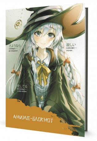 Аниме-блокнот (в ведьминском колпаке, оранжевый) фото книги