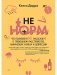 НЕ НОРМ. Что психологи не расскажут о тревожном расстройстве, панических атаках и депрессии фото книги маленькое 2