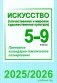 Искусство (отечественная и мировая художественная культура). 5-9 классы. Примерное календарно-тематическое планирование. 2025/2026 учебный год фото книги маленькое 2