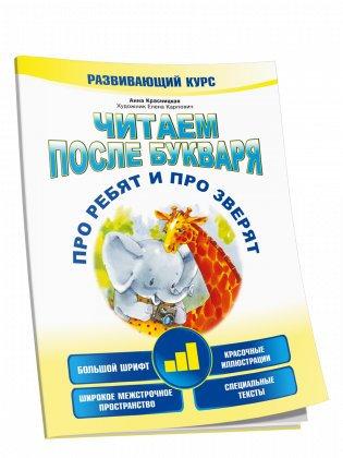 Читаем после букваря. Про ребят и про зверят. Шаг 3 фото книги