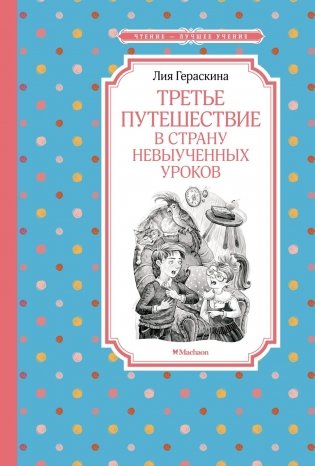 Третье путешествие в Страну невыученных уроков фото книги