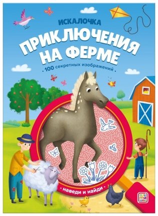 Искалочка. Приключения на ферме фото книги