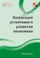 Концепция устойчивого развития экономики. Монография фото книги маленькое 2