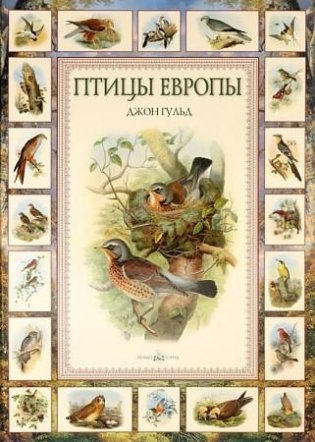 Птицы Европы фото книги