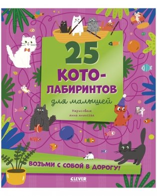 Лабиринты. 25 котолабиринтов для малышей фото книги