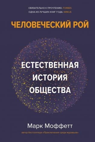 Человеческий рой: Естественная история общества фото книги