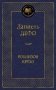Робинзон Крузо фото книги маленькое 2