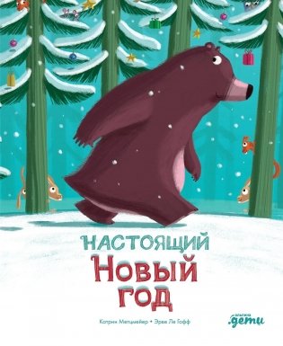 Настоящий Новый год фото книги