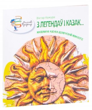 З легендаў і казак... Маленькая азбука беларускай міфалогіі фото книги