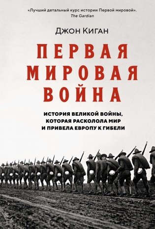 Первая мировая война. История Великой войны, которая расколола мир и привела Европу к гибели фото книги
