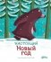 Настоящий Новый год фото книги маленькое 2
