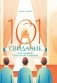 101 свидание, или Дневник свободной женщины фото книги маленькое 2