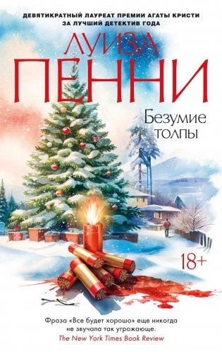 Безумие толпы фото книги