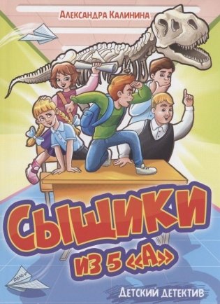 Сыщики из 5"А" фото книги