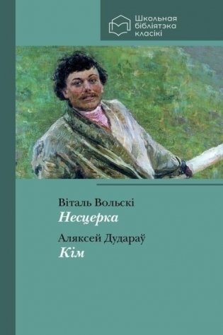Кім. Несцерка. Пьесы фото книги