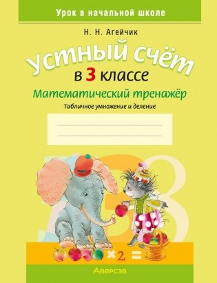 Устный счет в 3 классе. Математический тренажер. Табличное умножение и деление фото книги