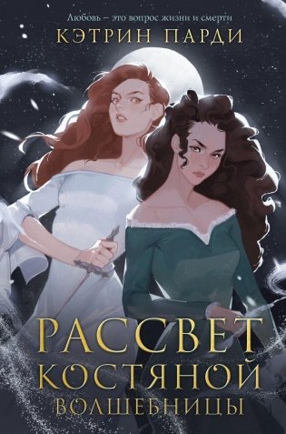 Рассвет костяной волшебницы фото книги