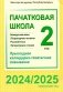 Пачатковая школа. Беларуская мова. Літаратурнае чытанне. Русский язык. Литературное чтение. 2 клас. Прыкладнае каляндарна-тэматычнае планаванне. 2024/2025 навучальны год фото книги маленькое 2