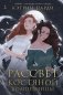 Рассвет костяной волшебницы фото книги маленькое 2