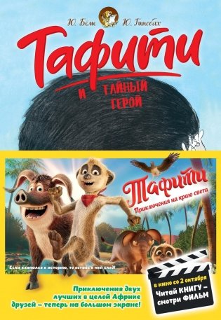Тафити и тайный герой (кинообложка) фото книги