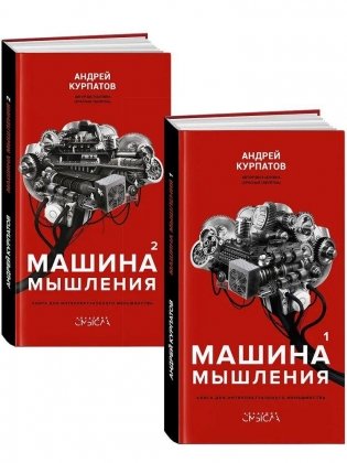 Машина мышления. Комплект из 2-х книг. Том I и Том II (Курпатов А.В.) фото книги