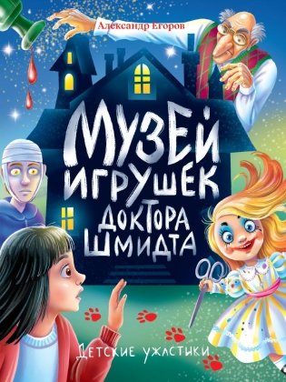 Детские ужастики. Музей игрушек доктора Шмидта фото книги