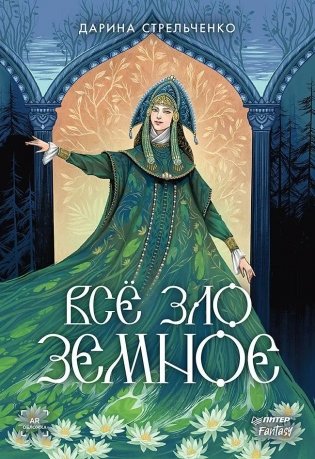Всё зло земное фото книги
