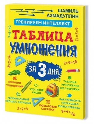 Тренируем интеллект. Таблица умножения за три дня фото книги