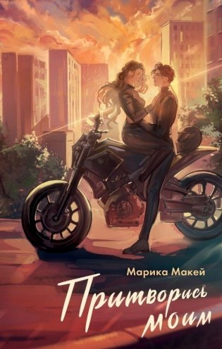 Притворись моим фото книги
