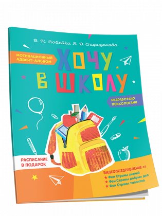 Хочу в школу. Мотивационный адвент-альбом фото книги