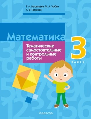 Математика. 3 класс. Тематические самостоятельные и контрольные работы. Пособие для учителя. ГРИФ фото книги