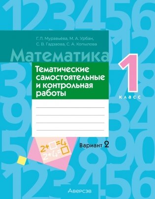 Математика. 1 класс. Тематические самостоятельные и контрольная работы. Вариант 2 фото книги