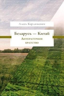 Беларусь — Китай: литературное братство фото книги