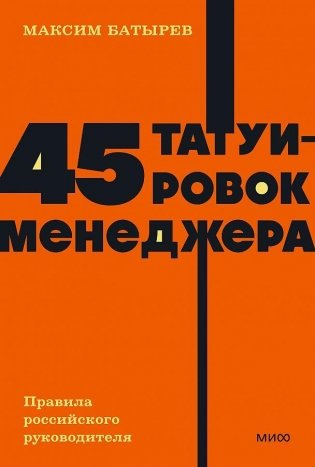 45 татуировок менеджера. Правила российского руководителя. NEON Pocketbooks фото книги