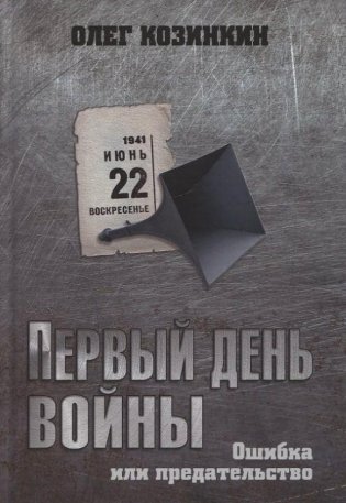 Первый день войны. Ошибка или предательство фото книги