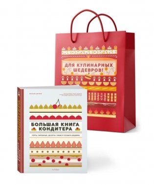 Большая книга кондитера: «Торты, пирожные, десерты» в подарочном пакете фото книги