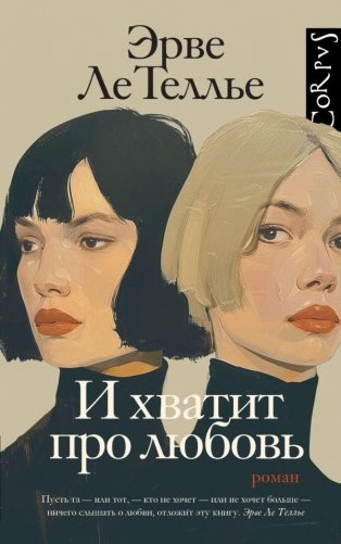 И хватит про любовь фото книги