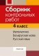 Сборник контрольных работ. 4 класс. Математика. Беларуская мова. Русский язык. ГРИФ фото книги маленькое 2